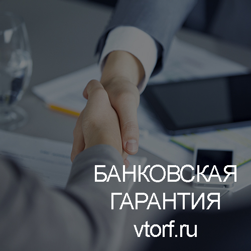 Использование банковской гарантии в Рыбинске - статья от специалистов GosZakaz CG