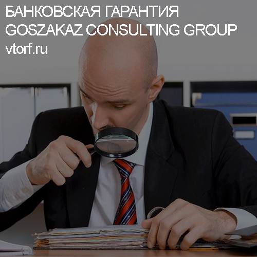 Как проверить банковскую гарантию от GosZakaz CG в Рыбинске