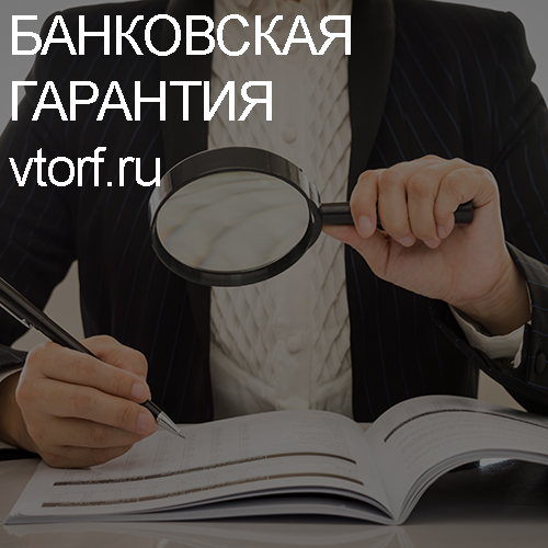 Как проверить подлинность банковской гарантии в Рыбинске - статья от специалистов GosZakaz CG