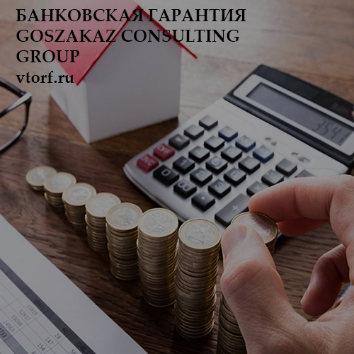 Бесплатная банковской гарантии от GosZakaz CG в Рыбинске